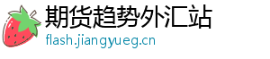 期货趋势外汇站